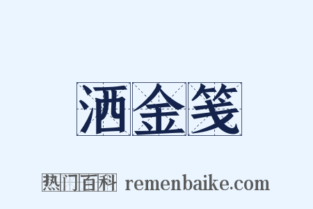 洒金笺是什么意思的图片